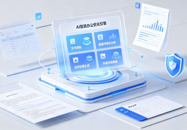 龙泉市AI重构现代办公体系 智能优化引擎助力企业轻量化高效运营